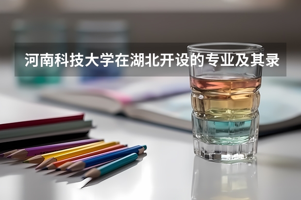 河南科技大学在湖北开设的专业及其录取分数线（武汉科技大学分数线）