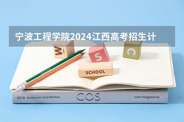 宁波工程学院2024江西高考招生计划介绍