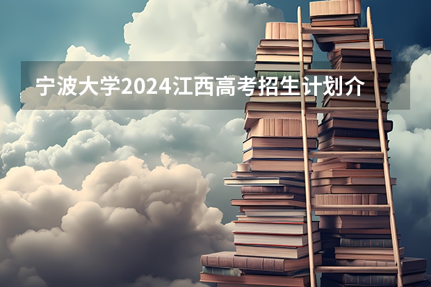 宁波大学2024江西高考招生计划介绍
