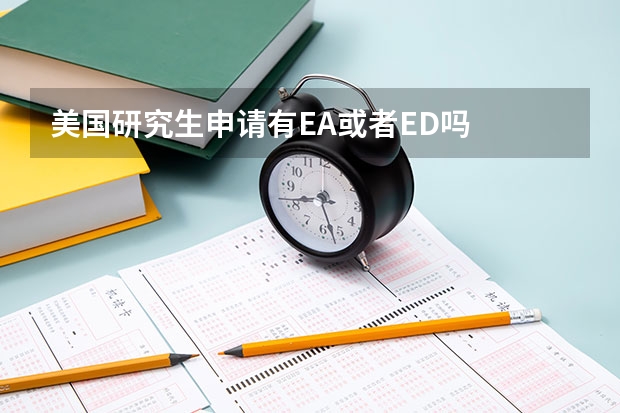 美国研究生申请有EA或者ED吗
