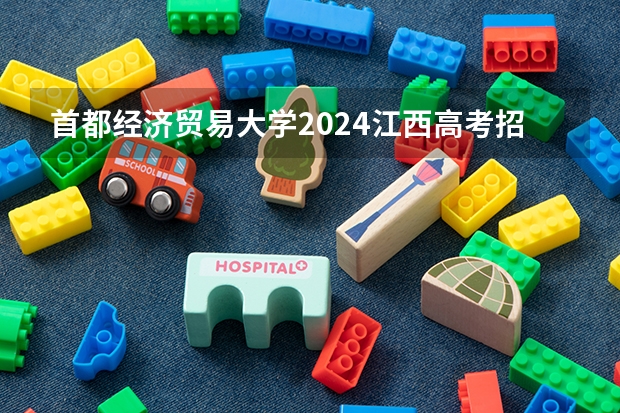 首都经济贸易大学2024江西高考招生计划介绍