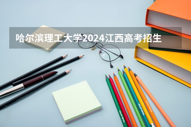 哈尔滨理工大学2024江西高考招生计划介绍
