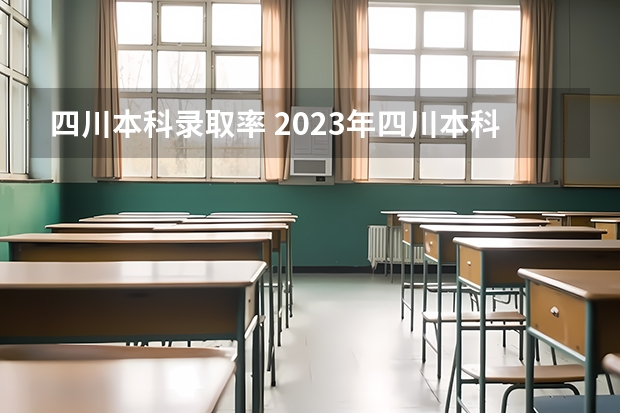 四川本科录取率 2023年四川本科录取率