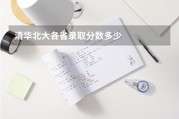 清华北大各省录取分数多少
