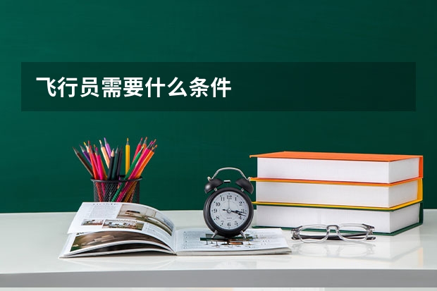 飞行员需要什么条件