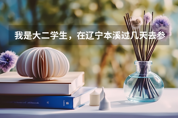 我是大二学生，在辽宁本溪过几天去参加空军招飞体检，我有什么要注意的吗？复试时的文化考试都靠什么