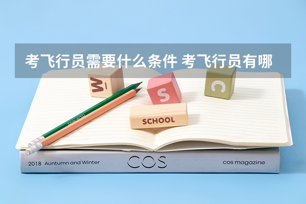 考飞行员需要什么条件 考飞行员有哪些要求