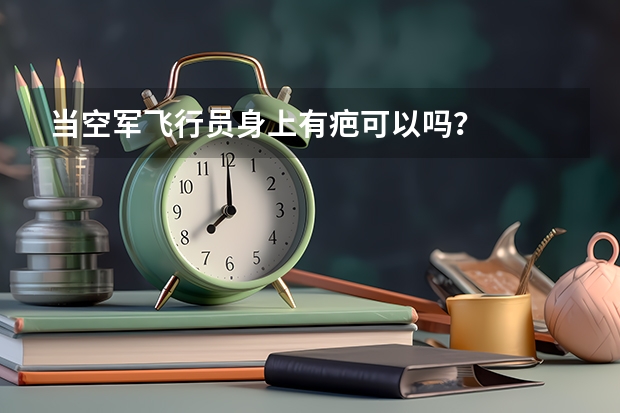 当空军飞行员身上有疤可以吗?