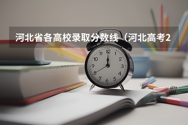 河北省各高校录取分数线（河北高考2023年一本分数线）