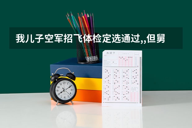 我儿子空军招飞体检定选通过,,但舅舅正坐牢,请问政审能通过吗？