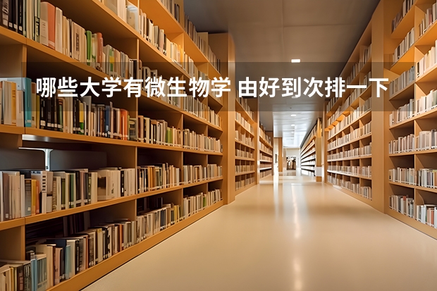 哪些大学有微生物学 由好到次排一下，最好有分数线