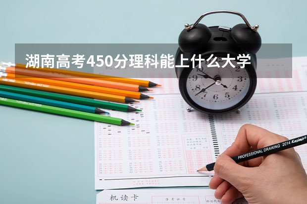 湖南高考450分理科能上什么大学