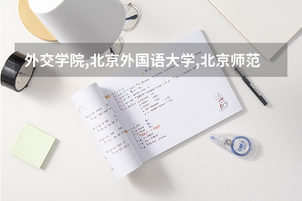 外交学院,北京外国语大学,北京师范大学哪个好