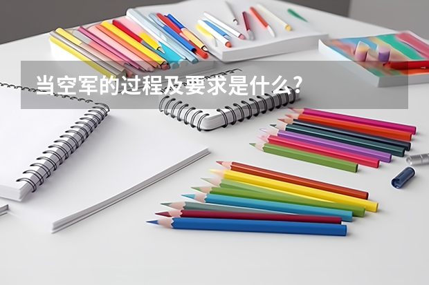 当空军的过程及要求是什么?