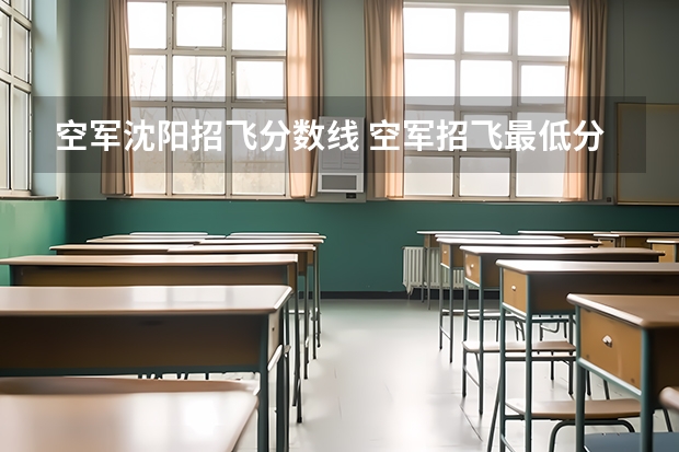 空军沈阳招飞分数线 空军招飞最低分数线