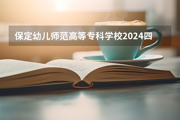 保定幼儿师范高等专科学校2024四川高考招生计划介绍