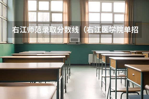 右江师范录取分数线（右江医学院单招分数线）