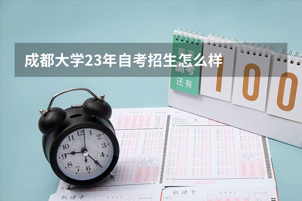 成都大学23年自考招生怎么样