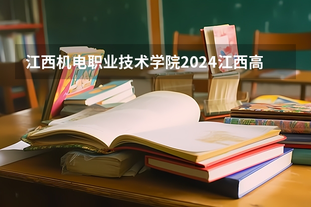 江西机电职业技术学院2024江西高考招生计划介绍