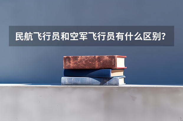 民航飞行员和空军飞行员有什么区别？