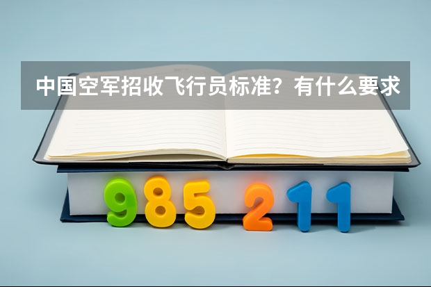 中国空军招收飞行员标准？有什么要求？还需要考试？