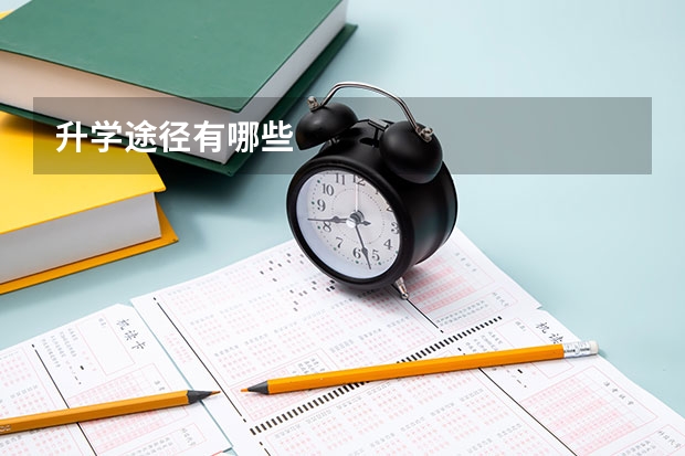 升学途径有哪些