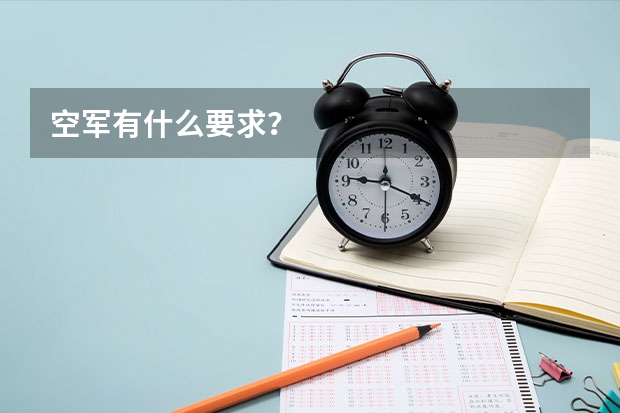 空军有什么要求？