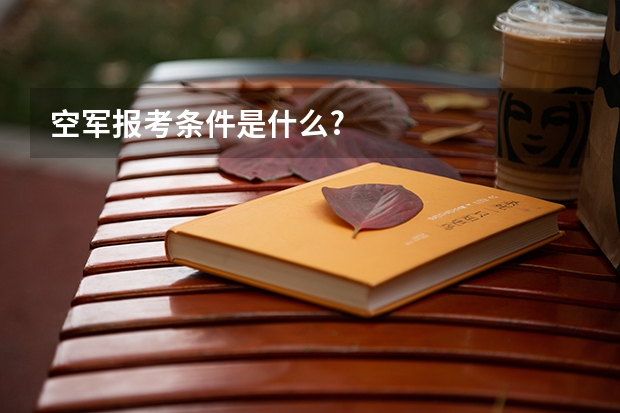 空军报考条件是什么?