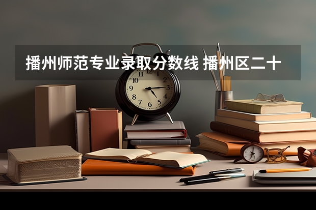 播州师范专业录取分数线 播州区二十三中学中考分数线