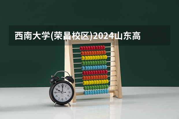 西南大学(荣昌校区)2024山东高考招生计划介绍