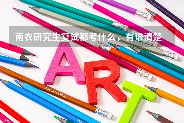 南农研究生复试都考什么，有谁清楚 吗？