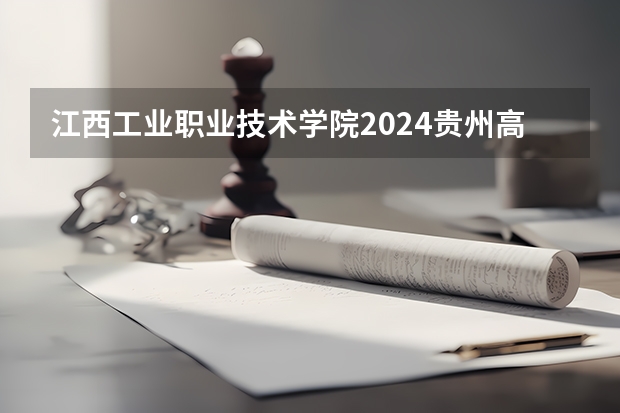 江西工业职业技术学院2024贵州高考招生计划介绍