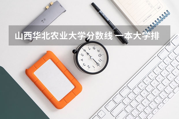 山西华北农业大学分数线 一本大学排名及分数线