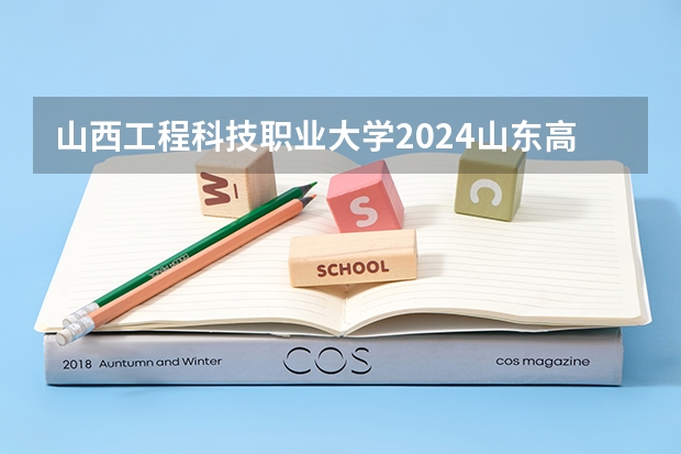 山西工程科技职业大学2024山东高考招生计划介绍