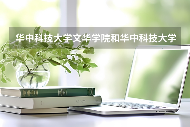 华中科技大学文华学院和华中科技大学武昌分校哪个更好