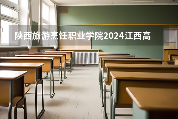 陕西旅游烹饪职业学院2024江西高考招生计划介绍