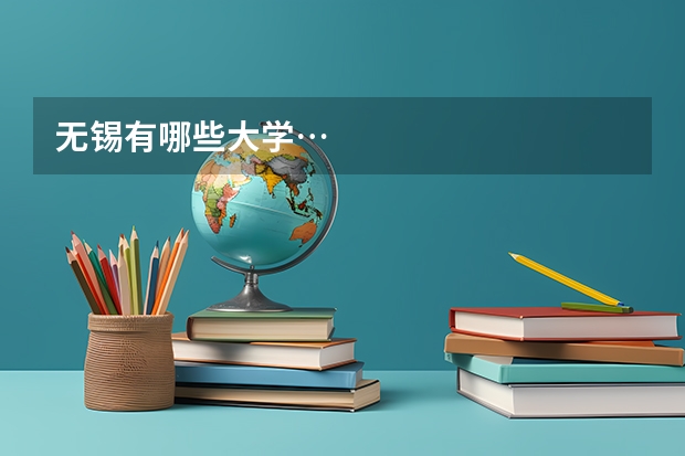 无锡有哪些大学…