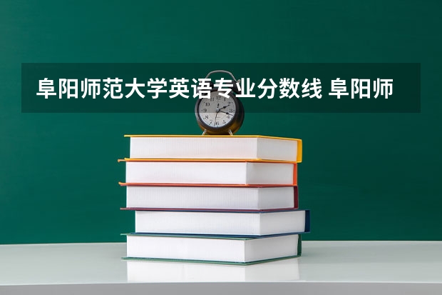 阜阳师范大学英语专业分数线 阜阳师范大学分数线