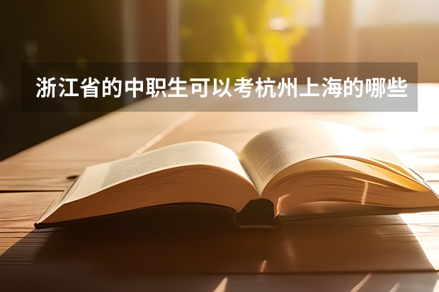 浙江省的中职生可以考杭州上海的哪些大学?杭州电子科技大学可以考吗