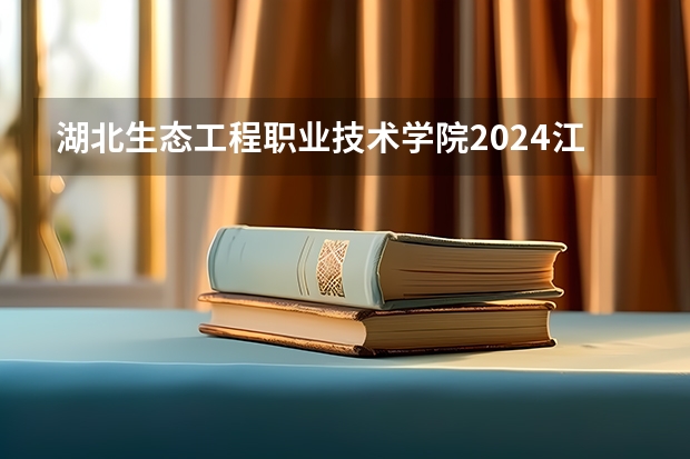湖北生态工程职业技术学院2024江西高考招生计划介绍