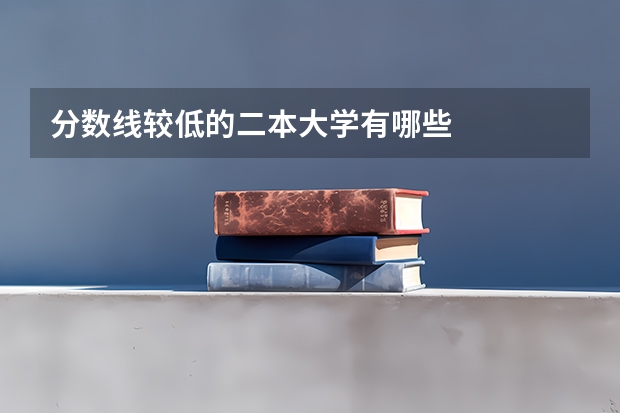 分数线较低的二本大学有哪些