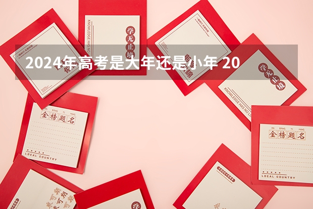 2024年高考是大年还是小年 2024年高考什么时候考试