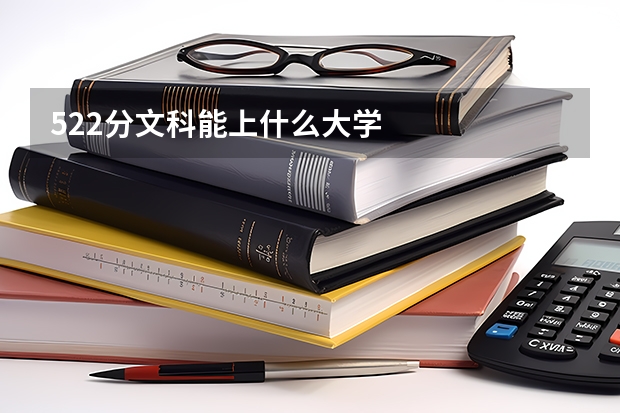522分文科能上什么大学