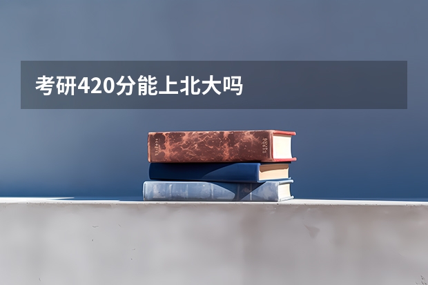 考研420分能上北大吗