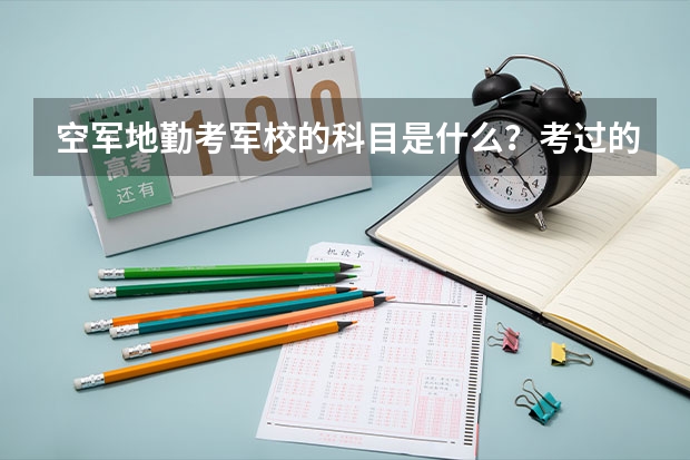 空军地勤考军校的科目是什么？考过的回答！！！