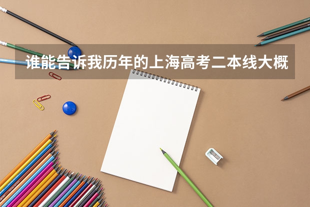 谁能告诉我历年的上海高考二本线大概是多少?外地在上海招收是不是分数较低?