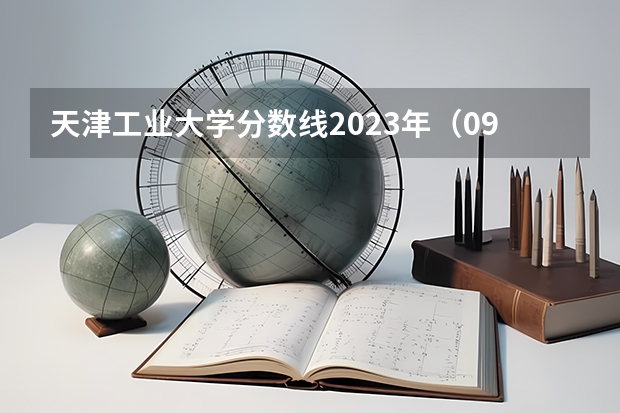 天津工业大学分数线2023年（09年天津工业大学专科分数线）