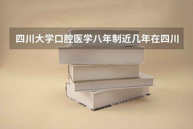 四川大学口腔医学八年制近几年在四川分数线大约是多少啊？