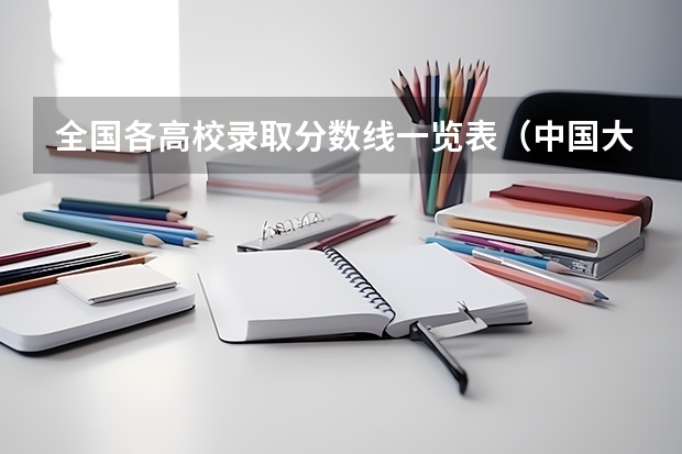 全国各高校录取分数线一览表（中国大学排名及录取分数线）