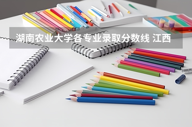 湖南农业大学各专业录取分数线 江西农业大学专业分数线